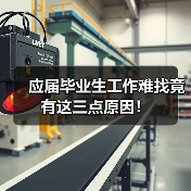 应届毕业生工作难找竟有这三点原因!(图3) 应届毕业生工作难找竟有这三点原因!(图3)