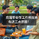 应届毕业生工作难找竟有这三点原因!(图2) 应届毕业生工作难找竟有这三点原因!(图2)