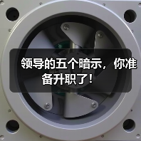 领导的五个暗示,你准备升职了!(图1) 领导的五个暗示,你准备升职了!(图1)