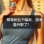 领导的五个暗示,你准备升职了!(图3) 领导的五个暗示,你准备升职了!(图3)