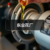 东业花厂（图3）