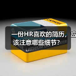 一份HR喜欢的简历，应该注意哪些细节？（图3）