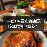 一份HR喜欢的简历，应该注意哪些细节？（图2）