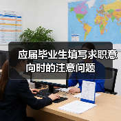应届毕业生填写求职意向时的注意问题(图3) 应届毕业生填写求职意向时的注意问题(图3)