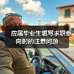 应届毕业生填写求职意向时的注意问题(图1) 应届毕业生填写求职意向时的注意问题(图1)