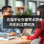 应届毕业生填写求职意向时的注意问题(图2) 应届毕业生填写求职意向时的注意问题(图2)