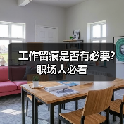 工作留痕是否有必要？职场人必看（图3）