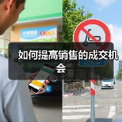 如何提高销售的成交机会(图2) 如何提高销售的成交机会(图2)