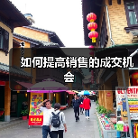 如何提高销售的成交机会(图3) 如何提高销售的成交机会(图3)