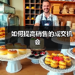 如何提高销售的成交机会(图1) 如何提高销售的成交机会(图1)