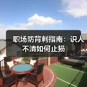 职场防背刺指南:识人不清如何止损(图3) 职场防背刺指南:识人不清如何止损(图3)