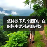 坚持以下几个原则,在职场中绝对越混越好(图1) 坚持以下几个原则,在职场中绝对越混越好(图1)