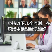 坚持以下几个原则,在职场中绝对越混越好(图3) 坚持以下几个原则,在职场中绝对越混越好(图3)