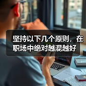 坚持以下几个原则,在职场中绝对越混越好(图2) 坚持以下几个原则,在职场中绝对越混越好(图2)