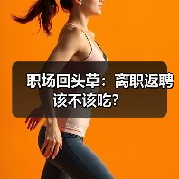 职场回头草：离职返聘该不该吃？（图1）
