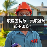 职场回头草：离职返聘该不该吃？（图4）