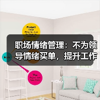 职场情绪管理：不为领导情绪买单，提升工作舒心感（图1）