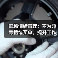 职场情绪管理：不为领导情绪买单，提升工作舒心感（图4）