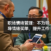 职场情绪管理：不为领导情绪买单，提升工作舒心感（图2）