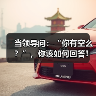 当领导问:“你有空么?”,你该如何回答!(图4) 当领导问:“你有空么?”,你该如何回答!(图4)