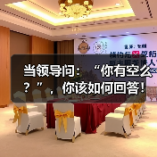 当领导问:“你有空么?”,你该如何回答!(图2) 当领导问:“你有空么?”,你该如何回答!(图2)