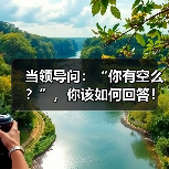 当领导问:“你有空么?”,你该如何回答!(图1) 当领导问:“你有空么?”,你该如何回答!(图1)
