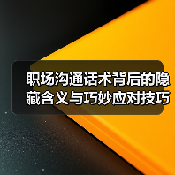 职场沟通话术背后的隐藏含义与巧妙应对技巧(图1) 职场沟通话术背后的隐藏含义与巧妙应对技巧(图1)