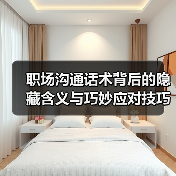 职场沟通话术背后的隐藏含义与巧妙应对技巧(图3) 职场沟通话术背后的隐藏含义与巧妙应对技巧(图3)