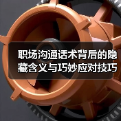 职场沟通话术背后的隐藏含义与巧妙应对技巧(图4) 职场沟通话术背后的隐藏含义与巧妙应对技巧(图4)