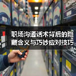 职场沟通话术背后的隐藏含义与巧妙应对技巧(图2) 职场沟通话术背后的隐藏含义与巧妙应对技巧(图2)