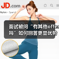 面试被问“有其他offer吗”如何回答更显优势?(图4) 面试被问“有其他offer吗”如何回答更显优势?(图4)
