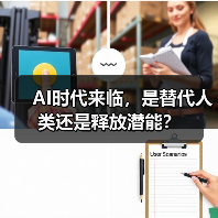 AI时代来临，是替代人类还是释放潜能？（图4）
