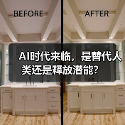 AI时代来临，是替代人类还是释放潜能？（图3）