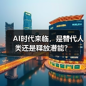 AI时代来临，是替代人类还是释放潜能？（图2）