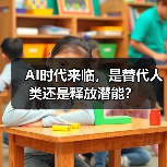 AI时代来临，是替代人类还是释放潜能？（图1）