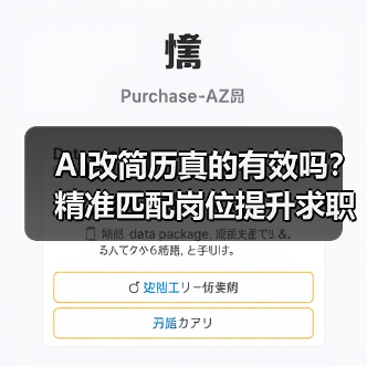 AI改简历真的有效吗？精准匹配岗位提升求职成功率（图3）