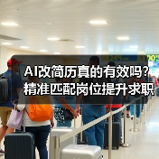 AI改简历真的有效吗？精准匹配岗位提升求职成功率（图1）