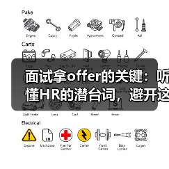 面试拿offer的关键：听懂HR的潜台词，避开这些误区！（图1）