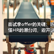 面试拿offer的关键：听懂HR的潜台词，避开这些误区！（图2）