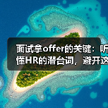 面试拿offer的关键：听懂HR的潜台词，避开这些误区！（图4）
