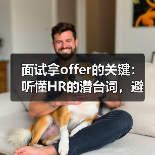 面试拿offer的关键：听懂HR的潜台词，避开这些误区！（图3）
