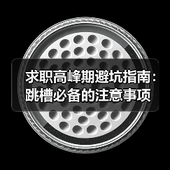 求职高峰期避坑指南:跳槽必备的注意事项(图1) 求职高峰期避坑指南:跳槽必备的注意事项(图1)