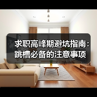求职高峰期避坑指南:跳槽必备的注意事项(图3) 求职高峰期避坑指南:跳槽必备的注意事项(图3)