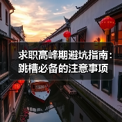 求职高峰期避坑指南:跳槽必备的注意事项(图4) 求职高峰期避坑指南:跳槽必备的注意事项(图4)