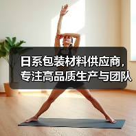 日系包装材料供应商，专注高品质生产与团队协作（图3）
