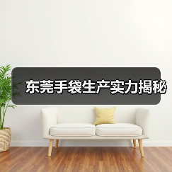 东莞手袋生产实力揭秘（图2）