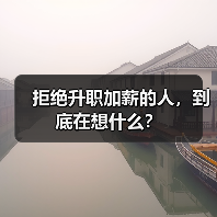 拒绝升职加薪的人，到底在想什么？（图4）