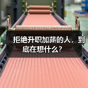 拒绝升职加薪的人，到底在想什么？（图1）