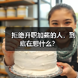 拒绝升职加薪的人，到底在想什么？（图2）