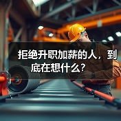 拒绝升职加薪的人，到底在想什么？（图3）